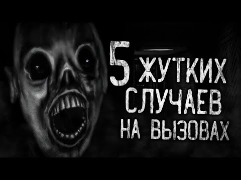 Видео: ПЯТЬ ЖУТКИХ СЛУЧАЕВ НА ВЫЗОВАХ! Страшные истории на ночь.Страшилки на ночь.