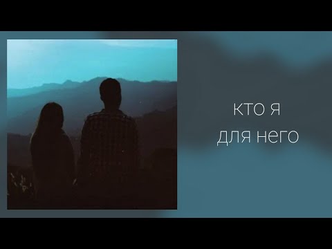 Видео: Кто я для него