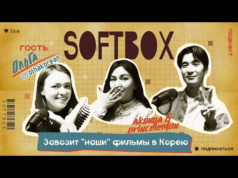 Видео: Какие корейцы на самом деле? SOFTBOX ПОДКАСТ. OLHA KOREAN