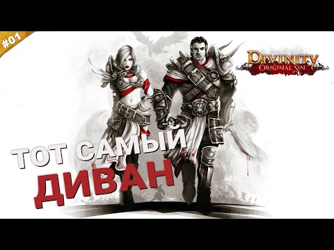 Видео: ТОТ САМЫЙ ДИВАН | Кооператив Divinity: Original Sin на русском языке | Часть 01