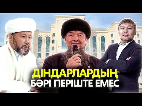 Видео: «Діни басқарма Мысырда оқығандардың қолында тұр» | Кеңшілік Тышқанұлы | ORDA LIFE