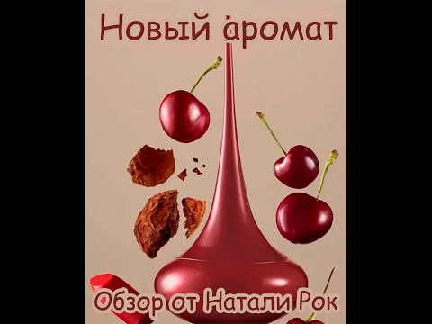 Видео: НОВЫЙ АРОМАТ ORIFLAME LOVE POTION CHERRY ON TOP | ВИШНЕВОЕ ИСКУШЕНИЕ