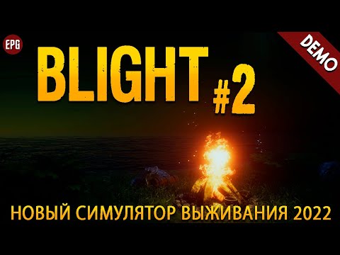 Видео: Blight (demo) - Обзор #2 Блайт - Новая выживалка 2022 (стрим)