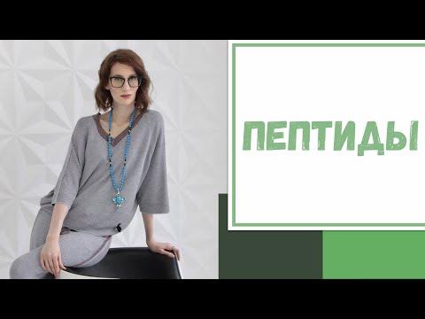Видео: Лайфхак №88. Пептиды