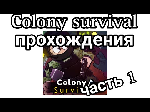 Видео: Прохождения игры Colony survival Роблокс (Один 1 часть)