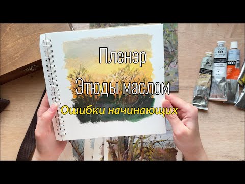 Видео: Пленэр маслом/ Ошибки начинающих/ Материалы для пленэра/ Этюды маслом #масло #живопись #пленэр