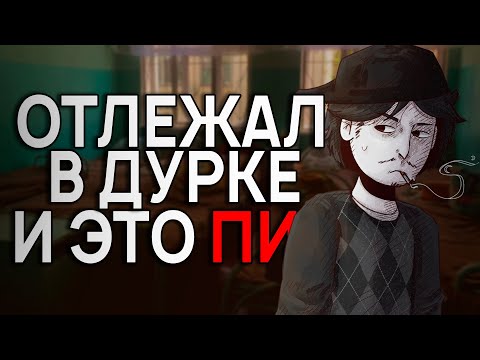 Видео: Рассказываю как отлежал в дурке, пока играю в майнкрафт. Как я косил от армии.