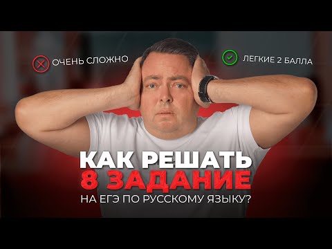 Видео: Как без ошибок решить 8 задание на ЕГЭ по Русскому языку и не потерять 2 балла