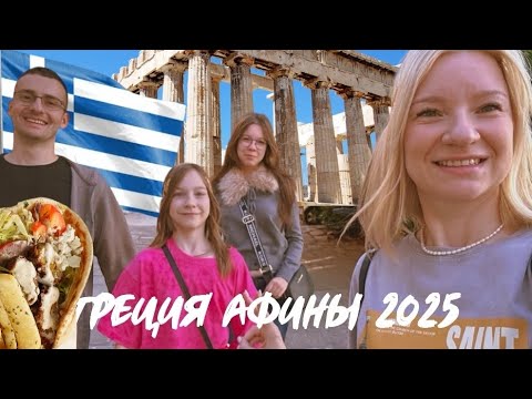 Видео: ГРЕЧЕСКИЕ КАНИКУЛЫ / ПЛАКА / ЕДА / НМ,ZARA/ ХОЛОД В КВАРТИРЕ /НЕУЛОВИМЫЙ АКРОПОЛЬ / АТМОСФЕРА ГРЕЦИИ