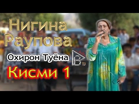 Видео: Охирон Туёнаи Шодравон Нигина Раупова Кисми 1 Ohiron Tuyonai Shodravon Nigina Raupova Qismi 1