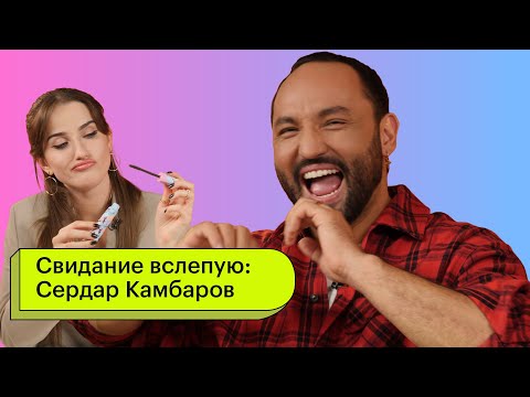 Видео: Свидание вслепую: Сердар Камбаров