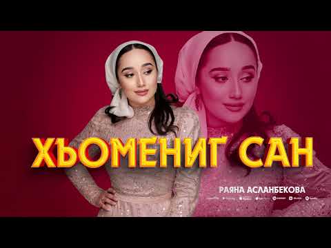 Видео: Раяна Асланбекова  - Хьомениг Сан