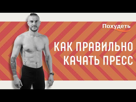 Видео: Как правильно качать пресс?