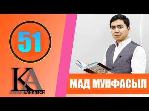 Видео: КУРАН АЛИППЕСИ №51 /МАД МУНФАСЫЛ /