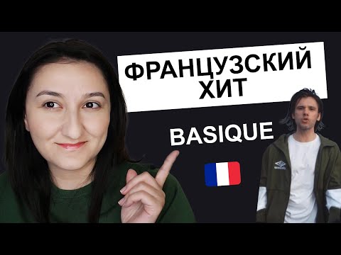 Видео: 🎼Разбор песни "Basique" - Orelsan. 🇫🇷 Французский по песням