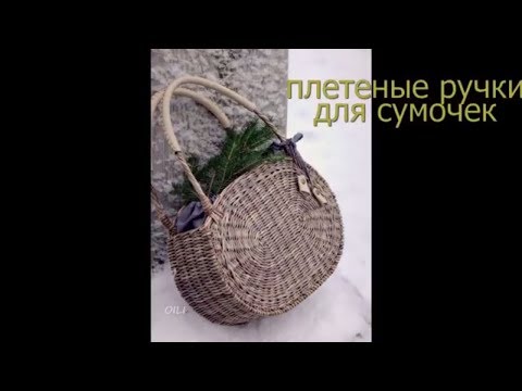 Видео: еще вариант плетеной ручки