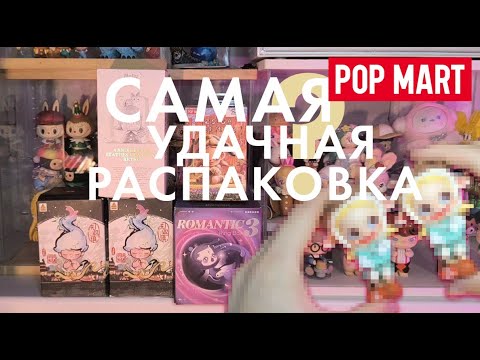 Видео: Моя самая удачная распаковка за 3 года коллекционирования POP Mart?