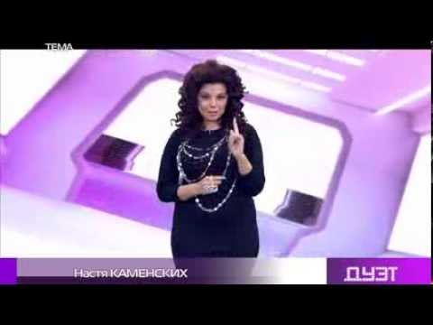 Видео: Хит-парад Тема: Дуэты. Настя Каменских