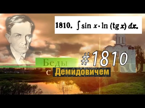 Видео: #1810 Номер 1810 из Демидовича | Неопределённый интеграл