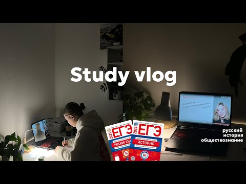 Видео: study vlog// пробник по русскому, закрываю долги по обществу, подготовка к егэ на каникулах