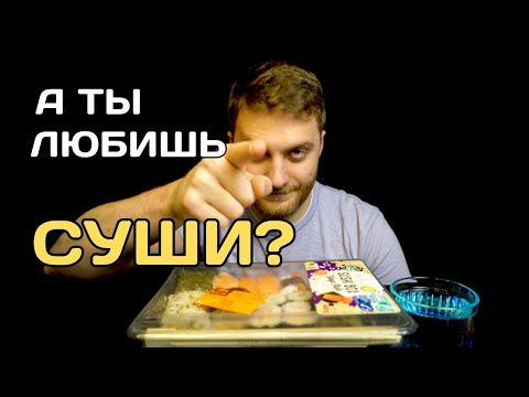 Видео: Невкусные Суши, но Классный Мукбанг АСМР Итинг
