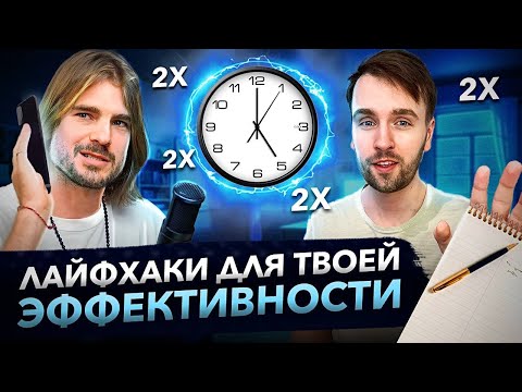 Видео: Как повысить эффективность в работе и грамотно распределять время? | Подкаст "Хаос и порядок"
