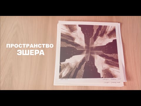 Видео: Беседы о фотоискусстве #28 Пространство Эшера