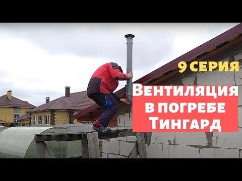Видео: Как сделать естественную вентиляцию в погребе, чтобы не было сырости и конденсата.