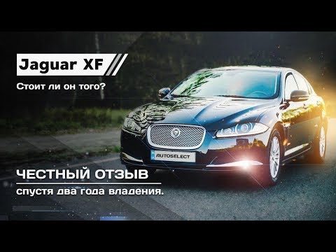 Видео: Jaguar XF - честный отзыв спустя 2 года владения Autoselect автоподбор