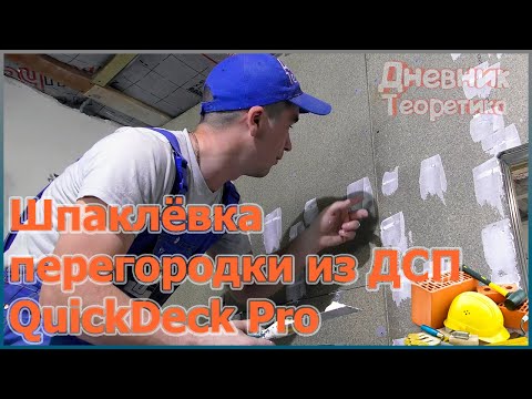 Видео: Шпаклёвка перегородки из ДСП [№81]