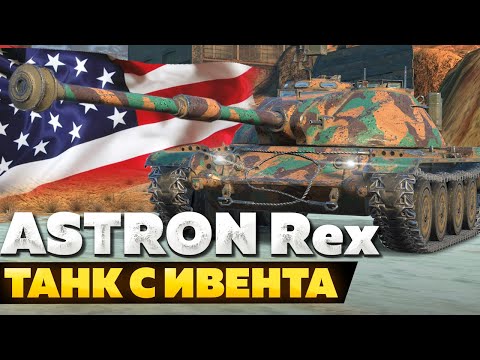 Видео: Как правильно играть на ASTRON Rex? │ЧЕСТНЫЙ ОБЗОР