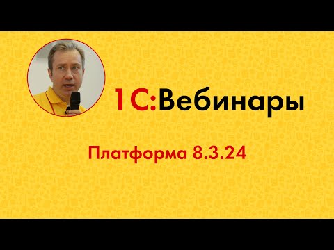 Видео: Платформа 8.3.24