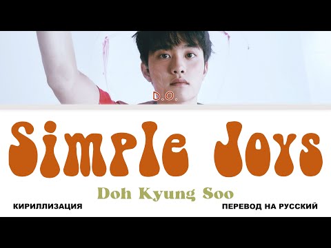 Видео: D.O. - Simple Joys [перевод на русский | color-coded | кириллизация]