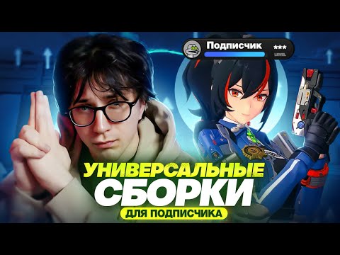 Видео: Сильное преображение сборок | Прокачка аккаунта подписчика (Zenless Zone Zero)