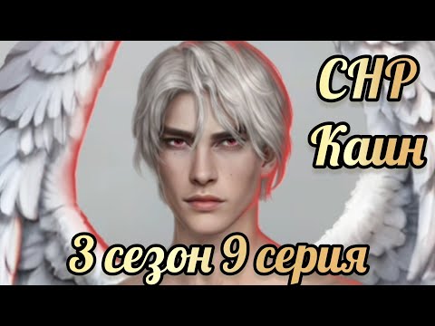 Видео: Каин секрет небес реквием 3 сезон  9 серия. Сцена с Каином. Клуб романтики