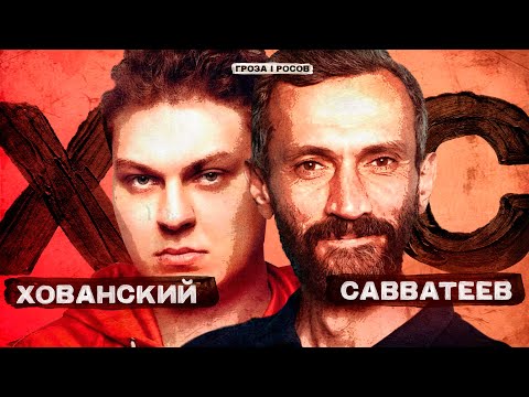 Видео: ХОВАНСКИЙ И САВВАТЕЕВ: