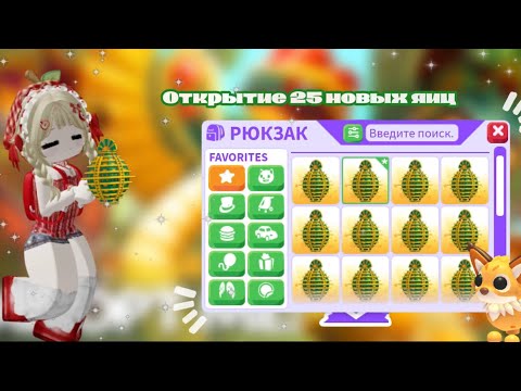 Видео: ОТКРЫЛА 25 НОВЫХ AZTEC EGG!!! ВЫПАЛО НЕСКОЛЬКО ЛЕГ?!?!🌊Roblox Adopt me// lesyaniki💸