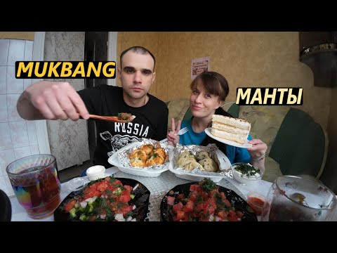 Видео: МУКБАНГ МАНТЫ ЖАРЕНЫЕ И КЛАССИЧЕСКИЕ / САЛАТ ОВОЩНОЙ / ТОРТ / EATING MUKBANG ASMR АСМР