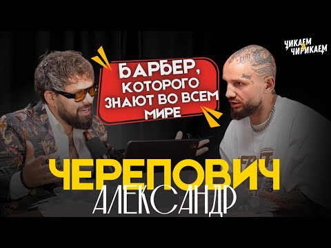 Видео: Александр Черепович - Путь мастера: Искусство мужских стрижек / Чикаем и Чирикаем