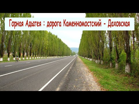 Видео: Горная Адыгея: - дорога Каменномостский - Даховская