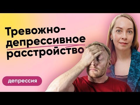 Видео: Тревожно-депрессивное расстройство. Общая тревожность, панические атаки, соматизация l №3 Депрессия