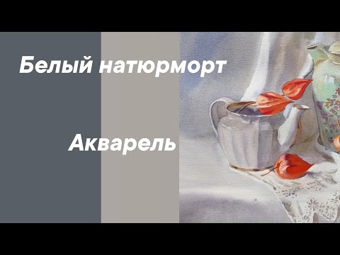 Видео: Белый натюрморт.