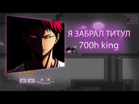 Видео: ЗАБРАЛ ТИТУЛ 700H KING | DDrace Block