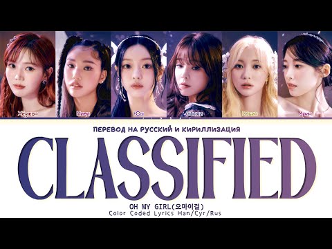 Видео: OH MY GIRL Classified [ ПЕРЕВОД НА РУССКИЙ / КИРИЛЛИЗАЦИЯ ] Han /Cyr/Rus