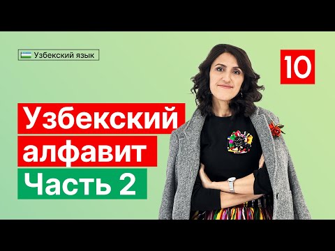 Видео: Узбекский алфавит (Часть 2) | Урок 10 | Узбекский язык для начинающих