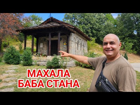 Видео: Как и къде живеят хората в планината? Махала баба Стана.