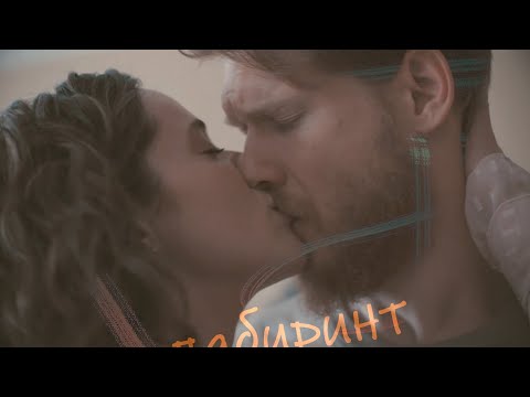 Видео: Шмелёв+Суркова | Лабиринт