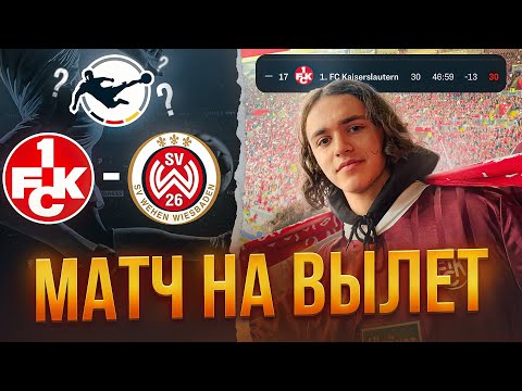 Видео: Феномен Кайзерслаутерна Отто Рехагеля. Кайзерслаутер - Веен Висбаден. Вторая Бундеслига @FinesseClo