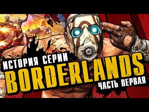 Видео: История серии Borderlands. Выпуск 1: ребёнок Diablo и Halo