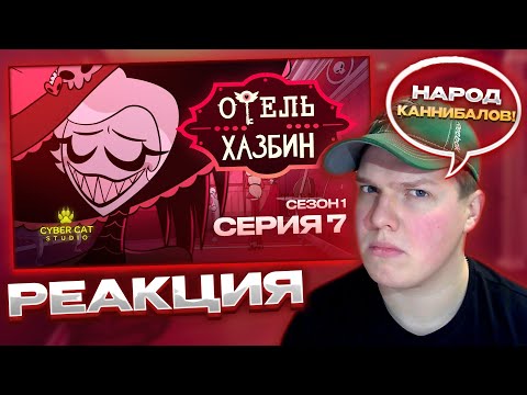 Видео: СДЕЛКА ВЕКА! | РЕАКЦИЯ НА ОТЕЛЬ ХАЗБИН 1 СЕЗОН 7 СЕРИЯ - НА РУССКОМ